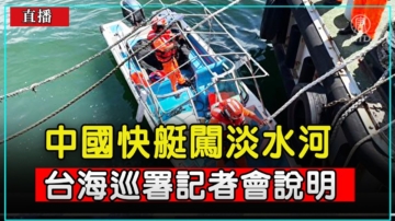 【直播】中国大陆快艇闯淡水河 台海巡署记者会说明