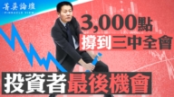 【菁英论坛】3000点撑到三中全会 投资者最后机会